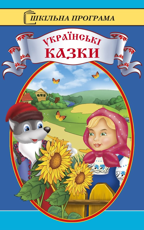 Українські народні казки