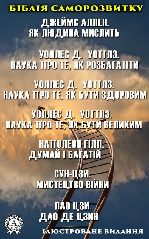 Біблія саморозвитку: Наполеон Гілл. Думай і багатій. Лао Цзи. Дао-де-цзин. Джеймс Аллен. Як людина мислить. Ілюстроване видання.