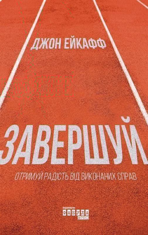 Завершуй