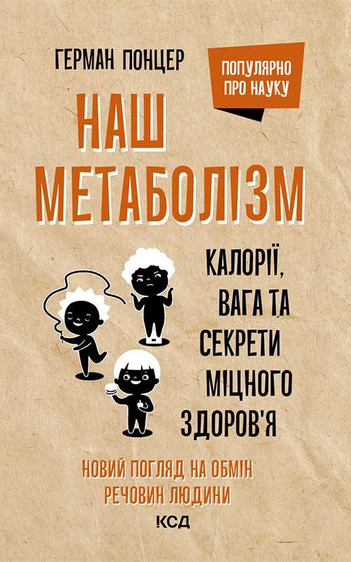 Наш метаболізм. Калорії, вага та секрети міцного здоров’я