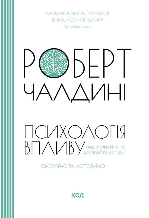 Психологія впливу. Оновлено та доповнено