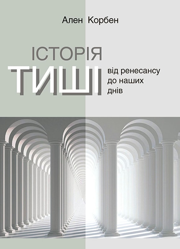 Історія тиші. Від ренесансу до наших днів
