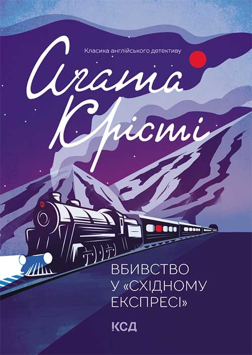 Вбивство у «Східному експресі»