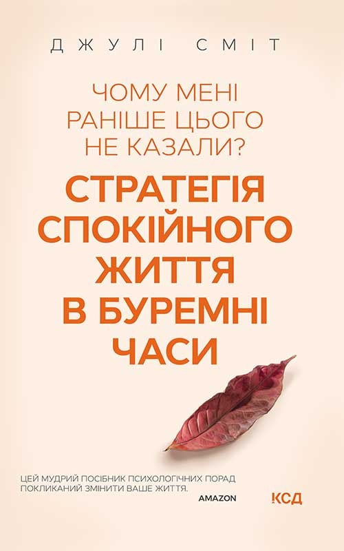 Чому мені раніше цього не казали? Стратегія спокійного життя в буремні часи