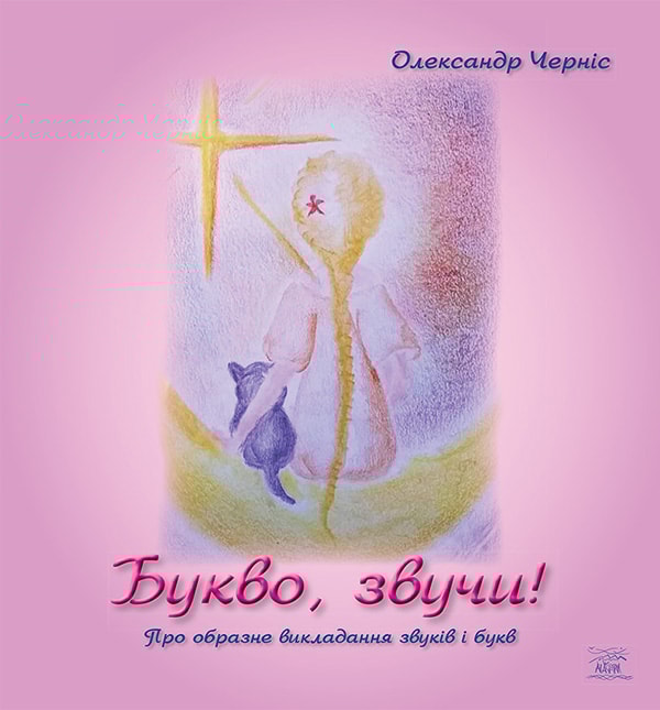 Букво, звучи! Про образне викладання звуків та букв