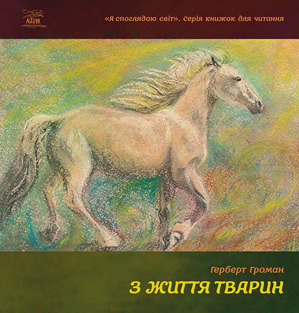З життя тварин