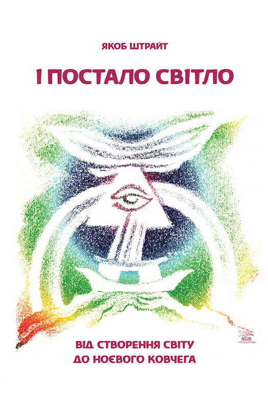 І постало світло. Від Створення світу до Ноєвого ковчега