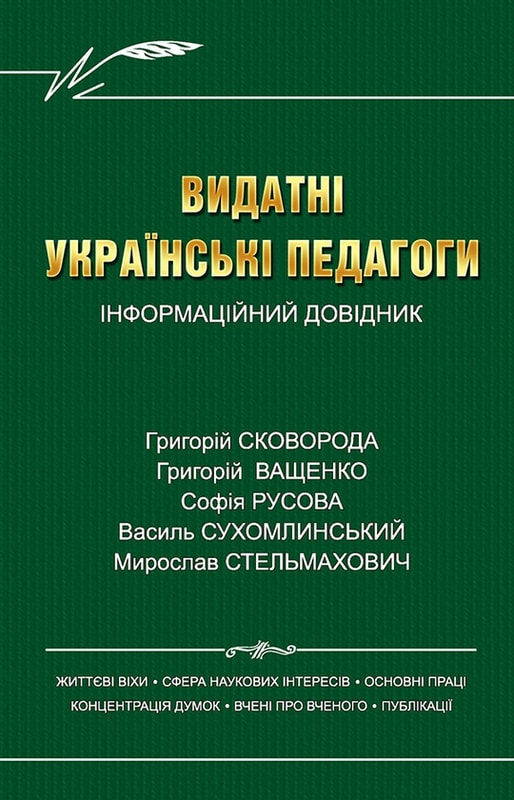 Видатні українські педагоги
