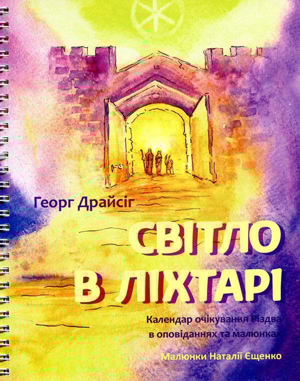 Світло в ліхтарі. Календар очікування Різдва в оповіданнях та малюнках