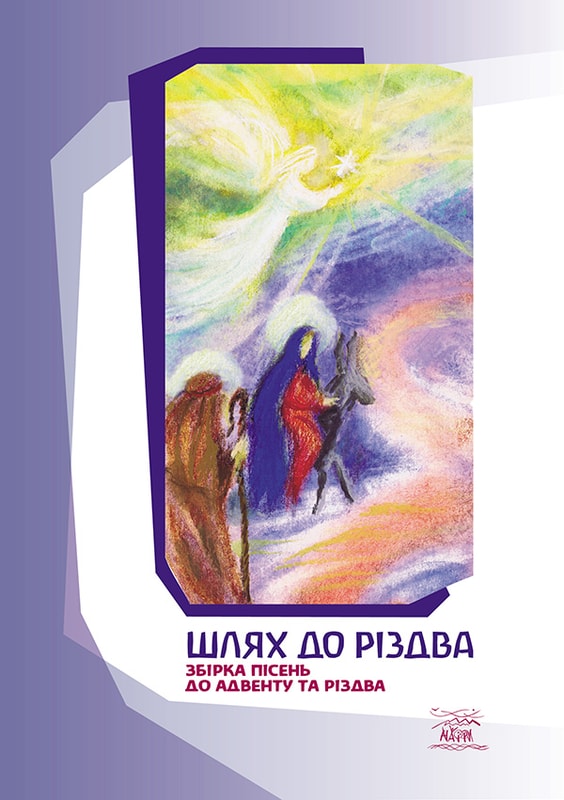 Шлях до Різдва. Збірка пісень до Адвенту та Різдва