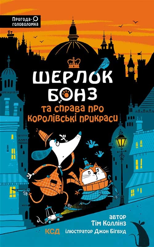 Шерлок Бонз і справа про королівські прикраси. Книга 1