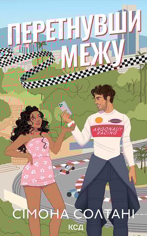 Перетнувши межу. Книга 1