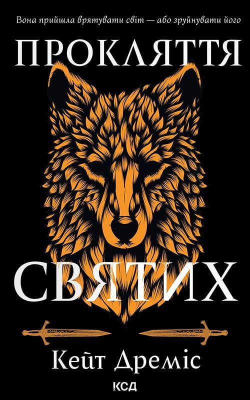 Прокляття святих. Книга 1