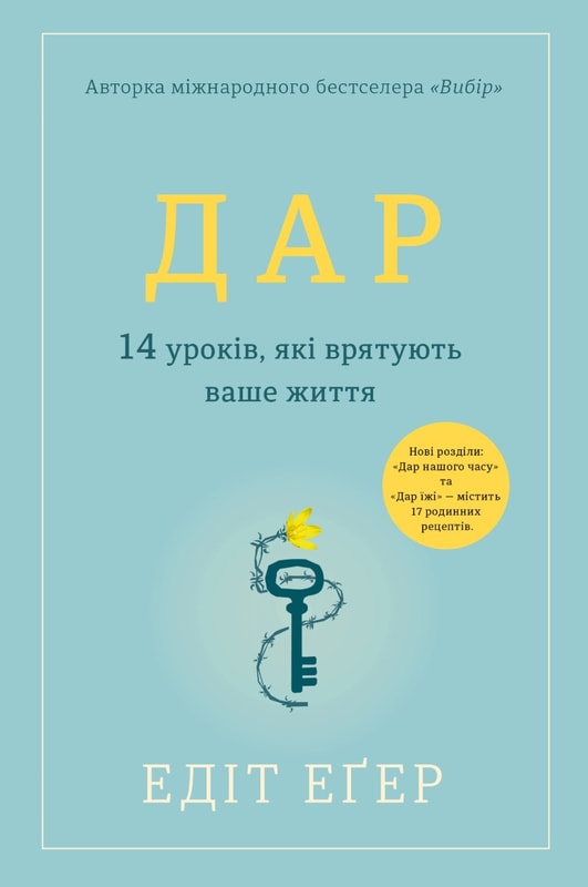 Дар. 14 уроків, які  врятують ваше життя