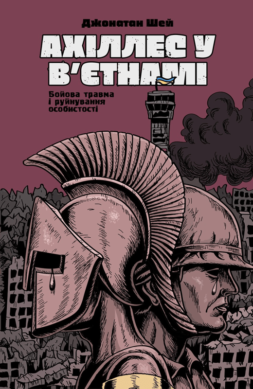 Ахіллес у В’єтнамі