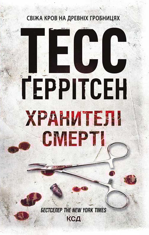 Хранителі смерті. Книга 7