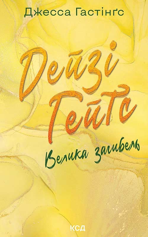 Дейзі Гейтс. Велика загибель. Книга 4