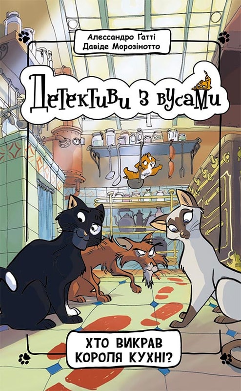Детективи з вусами. Хто викрав короля кухні? Книга 1