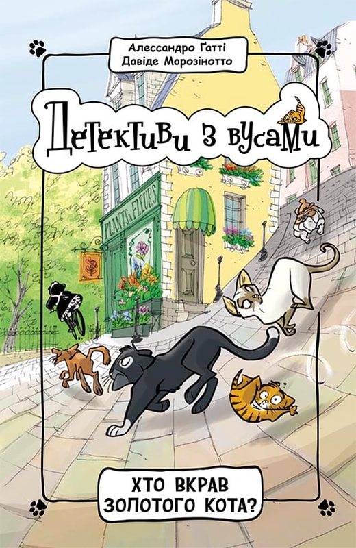 Детективи з вусами. Хто вкрав золотого кота? Книга 3