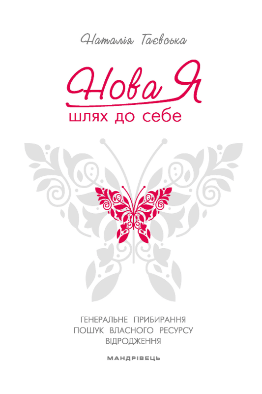 Нова Я… Шлях до себе: 39-денний марафон із відновлення психічних та фізичних сил