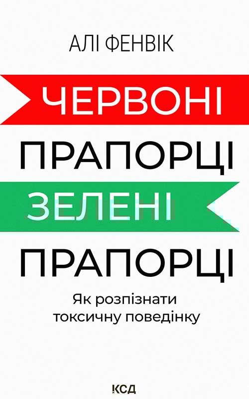Червоні прапорці, зелені прапорці: як розпізнати токсичну поведінку