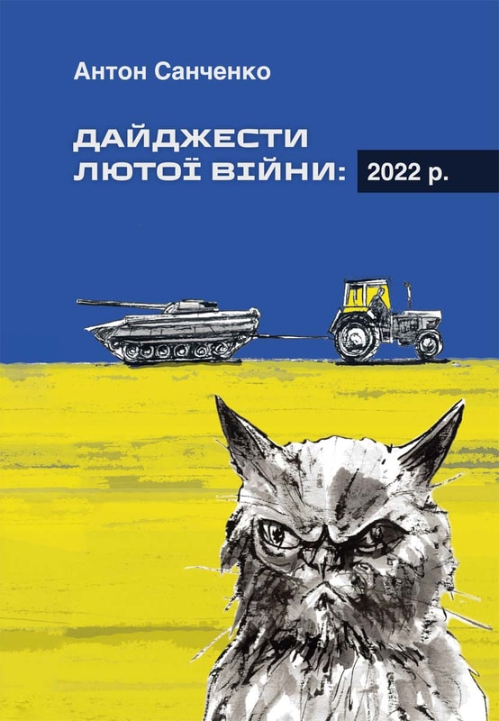 Дайджести Лютої війни. 2022