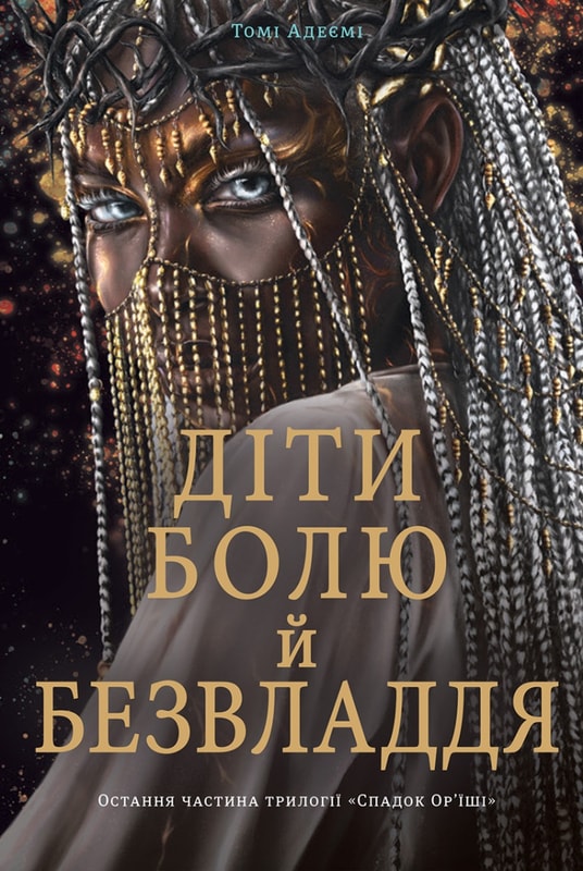 Діти болю й безвладдя