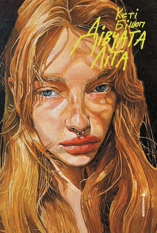 Дівчата літа