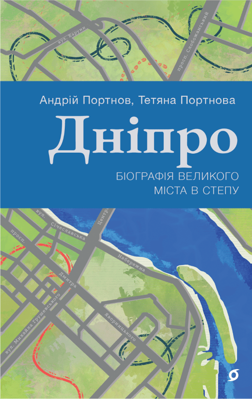 Дніпро. Біографія великого міста в степу