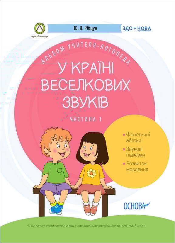 У країні Веселкових звуків. Альбом учителя-логопеда. Частина 1
