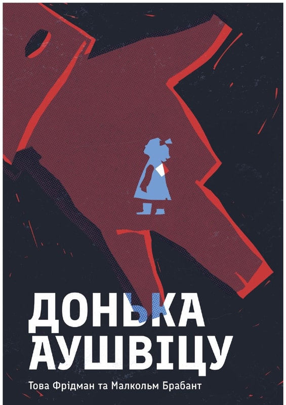 Донька Аушвіцу