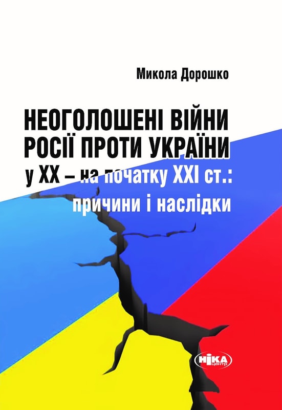 Неоголошені війни Росії проти України у ХХ – на початку ХХІ ст.: Причини і наслідки