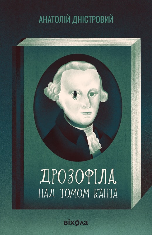 Дрозофіла над томом Канта