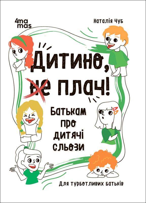 Дитино, (не) плач! Батькам про дитячі сльози