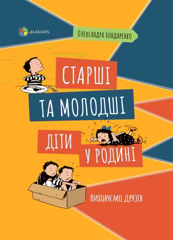 Старші та молодші діти у родині. Виховуємо друзів