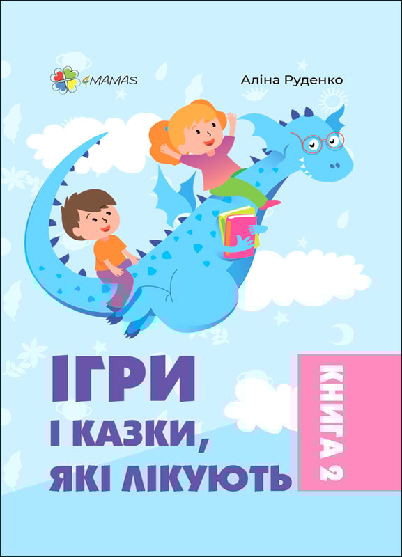 Ігри і казки, які лікують. Книга 2
