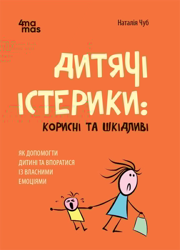 Дитячі істерики: корисні та шкідливі. Як допомогти дитині та впоратися із власними емоціями