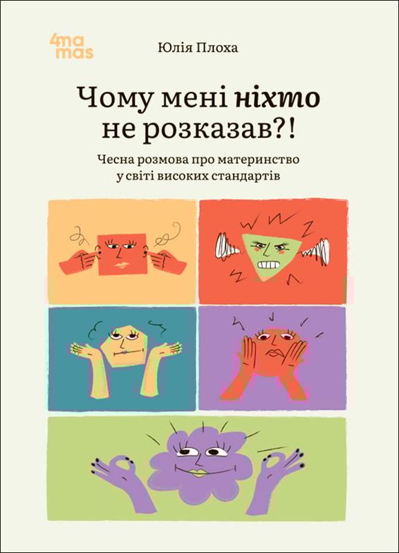 Чому мені ніхто не розказав?! Чесна розмова про материнство у світі високих стандартів
