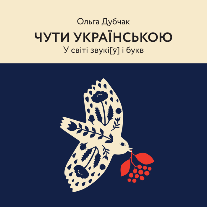 Чути українською. У світі звукі[у] і букв