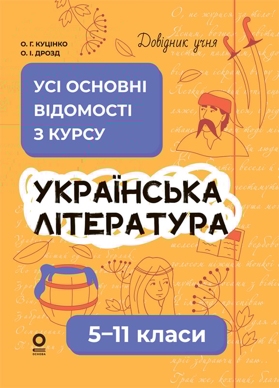 Українська література. Усі основні відомості з курсу. 5-11 класи