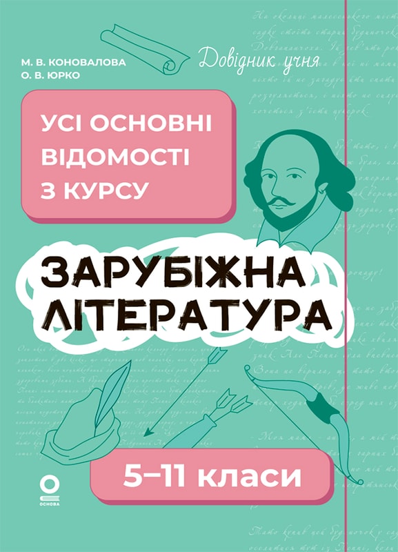 Зарубіжна література. Усі основні відомості з курсу. 5-11 класи