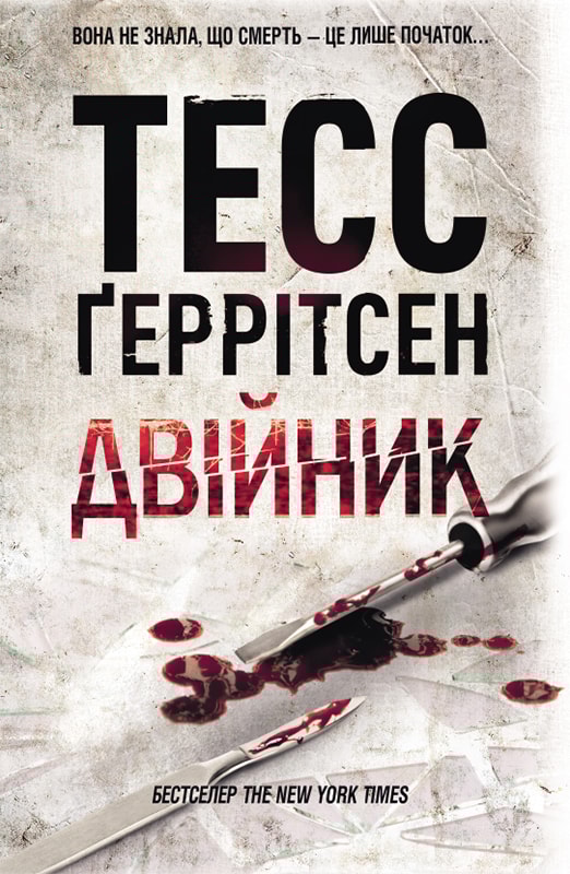 Двійник. Книга 4