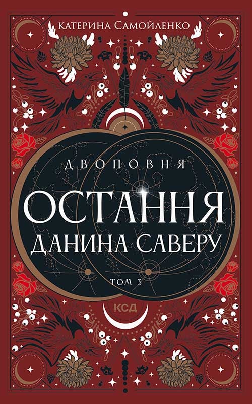 Двоповня. Остання данина Саверу. Том 3