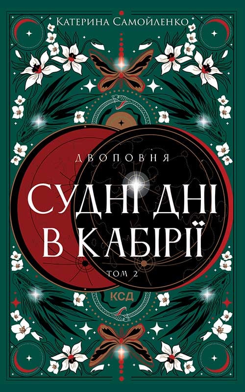 Двоповня. Судні дні в Кабірії. Том 2