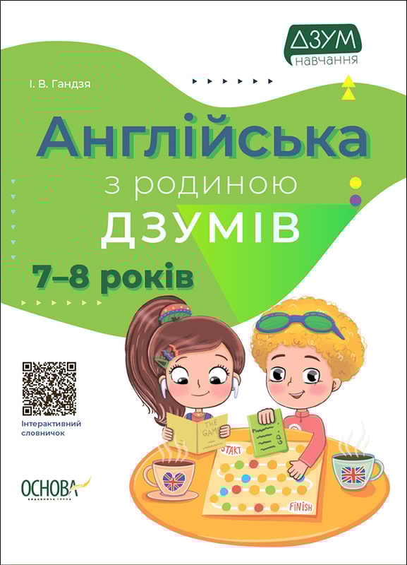 Англійська з родиною ДЗУМІВ. 7–8 років