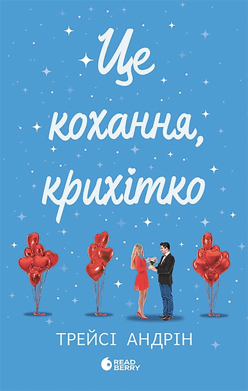 Це кохання, крихітко