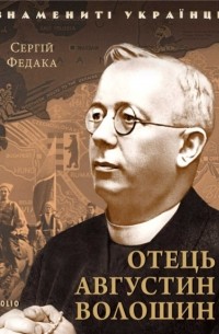 Отець Августин Волошин