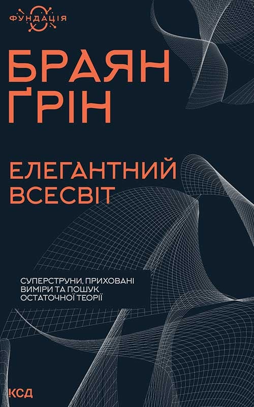 Елегантний Всесвіт: суперструни, приховані виміри та пошук остаточної теорії