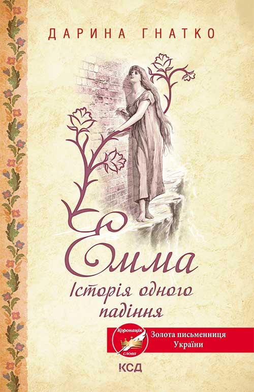 Емма. Історія одного падіння