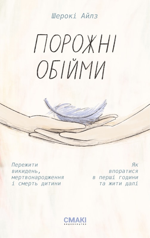Порожні обійми